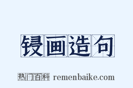 锓画造句是什么意思的图片